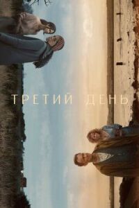 Постер к фильму Третий день смотреть онлайн на киного