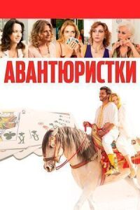 Постер к фильму Авантюристки смотреть онлайн на киного