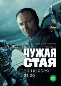 Постер к фильму Чужая стая смотреть онлайн на киного