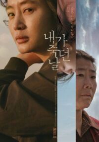 Постер к фильму День, когда я умерла (2020) смотреть онлайн на киного