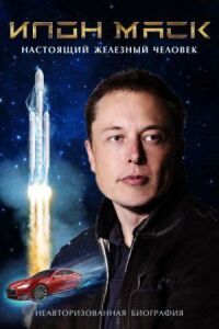 Постер к фильму Илон Маск: Настоящий железный человек смотреть онлайн на киного