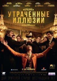 Постер к фильму Утраченные иллюзии смотреть онлайн на киного