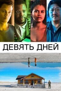 Постер к фильму Девять дней смотреть онлайн на киного