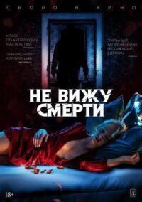 Постер к фильму Не вижу смерти смотреть онлайн на киного