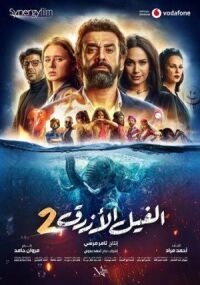 Постер к фильму Голубой слонёнок 2 смотреть онлайн на киного