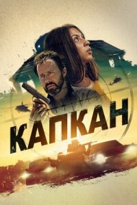 Постер к фильму Капкан смотреть онлайн на киного