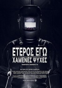 Постер к фильму Второе Я: Потерянные души смотреть онлайн на киного