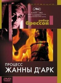 Постер к фильму Процесс Жанны д'Арк смотреть онлайн на киного
