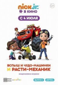 Постер к фильму Вспыш и чудо-машинки и Расти-механик смотреть онлайн на киного