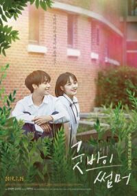 Постер к фильму Прощай, лето (2019) смотреть онлайн на киного