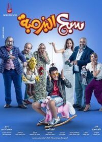 Постер к фильму Осмелевший смотреть онлайн на киного