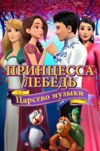 Постер к фильму Принцесса Лебедь: Царство музыки смотреть онлайн на киного