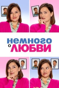 Постер к фильму Немного о любви смотреть онлайн на киного