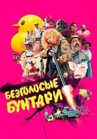Постер к фильму Безголосые смотреть онлайн на киного