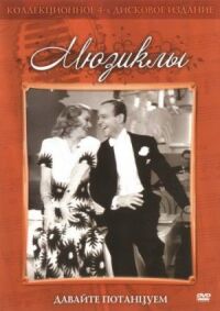Постер к фильму Давайте потанцуем (1937) смотреть онлайн на киного