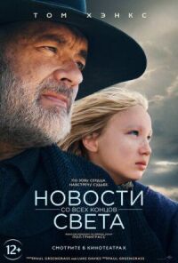 Постер к фильму Новости со всех концов света смотреть онлайн на киного