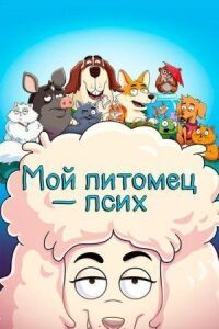 Постер к фильму Мой питомец — псих смотреть онлайн на киного