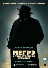 Постер к фильму Мегрэ и таинственная девушка смотреть онлайн на киного