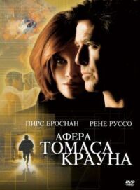 Постер к фильму Афера Томаса Крауна смотреть онлайн на киного
