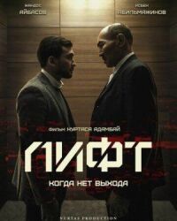 Постер к фильму Лифт смотреть онлайн на киного