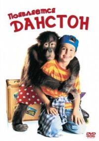 Постер к фильму Появляется Данстон (1996) смотреть онлайн на киного