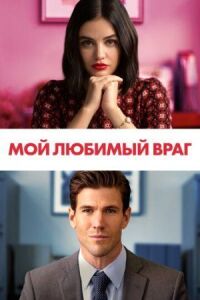 Постер к фильму Мой любимый враг смотреть онлайн на киного