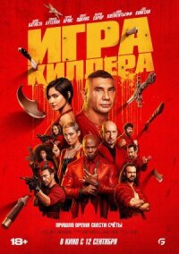 Постер к фильму Игра киллера смотреть онлайн на киного