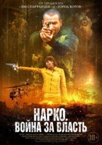 Постер к фильму Нарко. Война за власть смотреть онлайн на киного