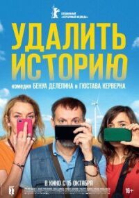 Постер к фильму Удалить историю смотреть онлайн на киного
