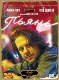 Постер к фильму Пьянь (1987) смотреть онлайн на киного