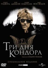 Постер к фильму Три дня Кондора смотреть онлайн на киного