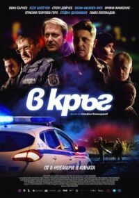 Постер к фильму Патруль смотреть онлайн на киного