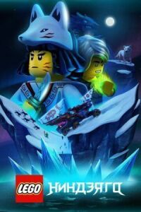 Постер к фильму LEGO Ниндзяго смотреть онлайн на киного