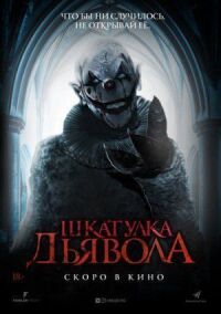 Постер к фильму Шкатулка дьявола смотреть онлайн на киного