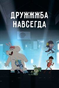 Постер к фильму ДруЖЖЖба навсегда смотреть онлайн на киного