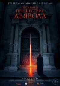 Постер к фильму Последнее пришествие дьявола смотреть онлайн на киного