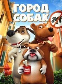 Постер к фильму Собачий город смотреть онлайн на киного