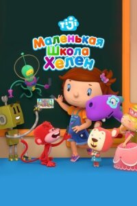 Постер к фильму Маленькая школа Хелен смотреть онлайн на киного