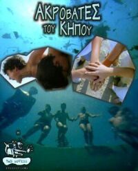 Постер к фильму Садовые акробаты смотреть онлайн на киного
