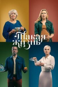 Постер к фильму Такая жизнь смотреть онлайн на киного