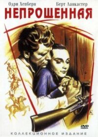 Постер к фильму Непрощенная (1960) смотреть онлайн на киного