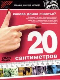 Постер к фильму 20 сантиметров смотреть онлайн на киного