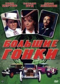 Постер к фильму Большие гонки (1965) смотреть онлайн на киного