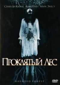 Постер к фильму Проклятый лес (2007) смотреть онлайн на киного