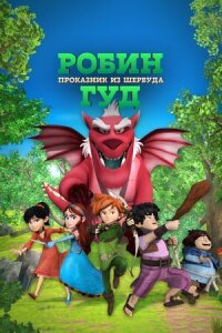 Постер к фильму Робин Гуд: Проказник из Шервуда смотреть онлайн на киного
