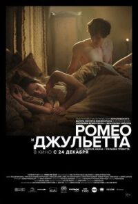 Постер к фильму Ромео и Джульетта смотреть онлайн на киного
