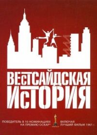 Постер к фильму Вестсайдская история (1961) смотреть онлайн на киного
