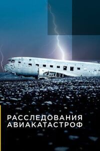 Постер к фильму Расследования авиакатастроф смотреть онлайн на киного