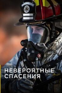 Постер к фильму Невероятные спасения смотреть онлайн на киного
