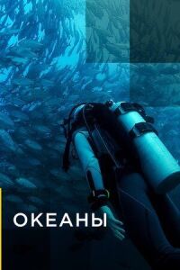 Постер к фильму Океаны смотреть онлайн на киного
